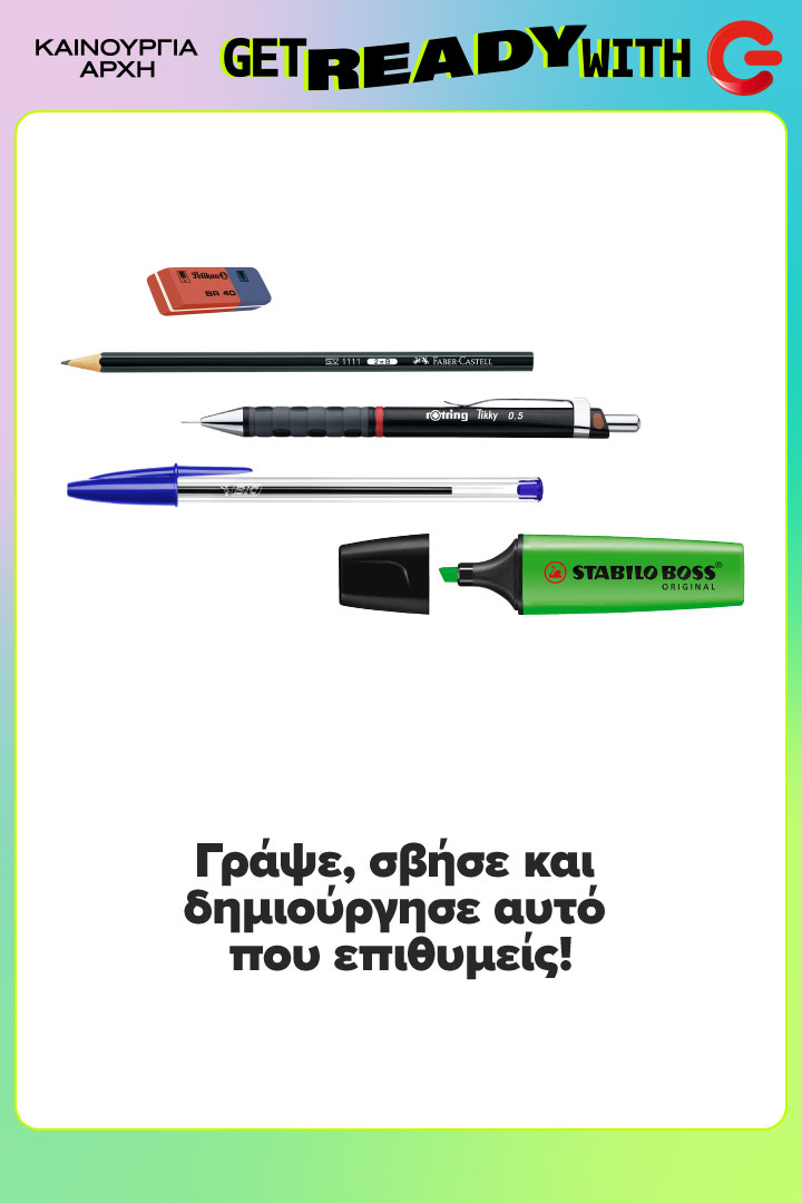 Απλό και μηχανικό μολύβι, γόμα, στιλό και μαρκαδόρος υπογράμμισης. Γράψε, σβήσε και δημιούργησε αυτό που επιθυμείς.